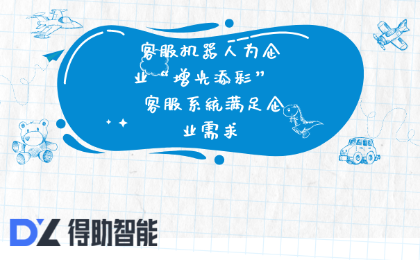 客服机器人为企业&ldquo;增光添彩&rdquo;   客服系统满足企业需求