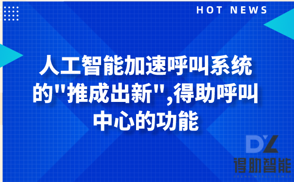 人工智能加速呼叫系统的"推成出新",得助呼叫中心的功能