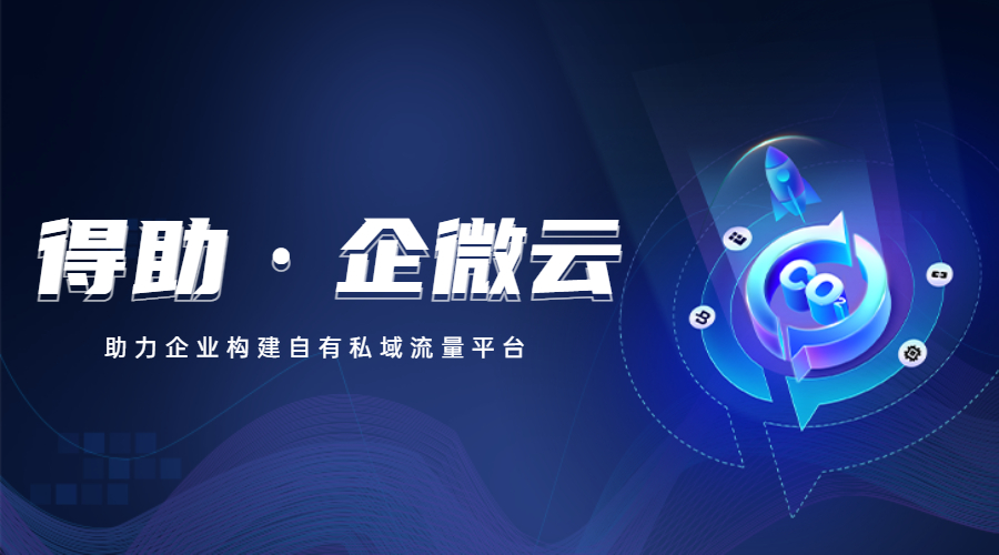 别emo了！ 看得助企微云如何打通私域营销任督二脉 | 得助·智能交互