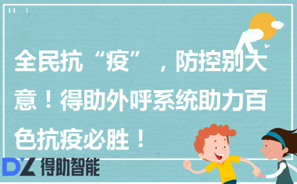 全民抗“疫”，防控别大意！得助外呼系统助力百色抗疫必胜！