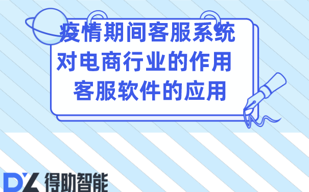 疫情期间客服系统对电商行业的作用  客服软件的应用