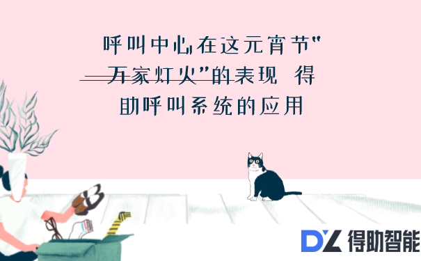 呼叫中心在这元宵节“万家灯火”的表现  得助呼叫系统的应用