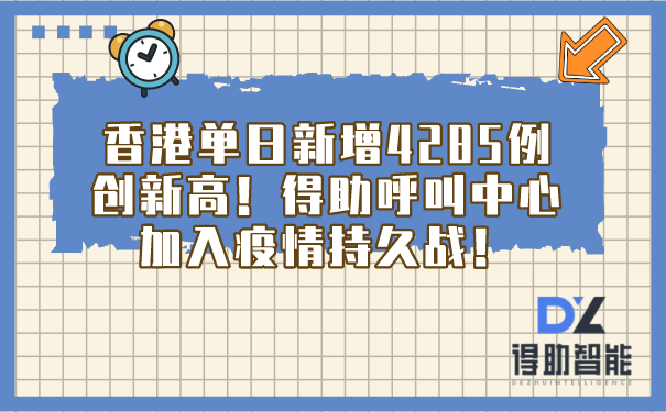 香港单日新增4285例创新高！得助呼叫中心加入疫情持久战！