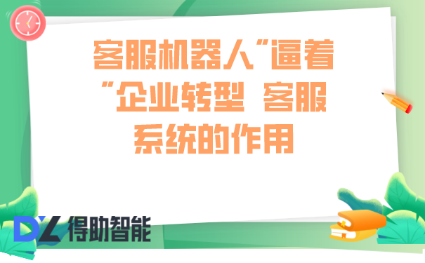 客服机器人"逼着"企业转型  客服系统的作用