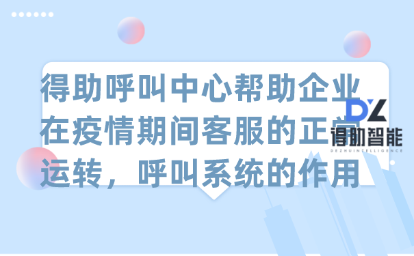 得助呼叫中心帮助企业在疫情期间客服的正常运转,呼叫系统的作用