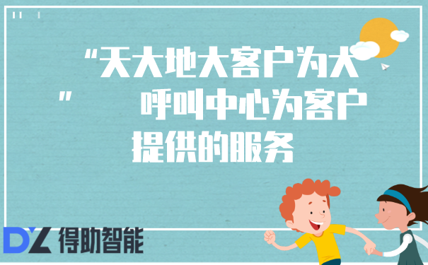 &ldquo;天大地大客户为大&rdquo;   呼叫中心为客户提供的服务