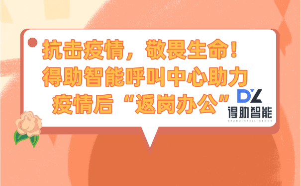 抗击疫情，敬畏生命！得助智能呼叫中心助力疫情后&ldquo;返岗办公&rdquo;