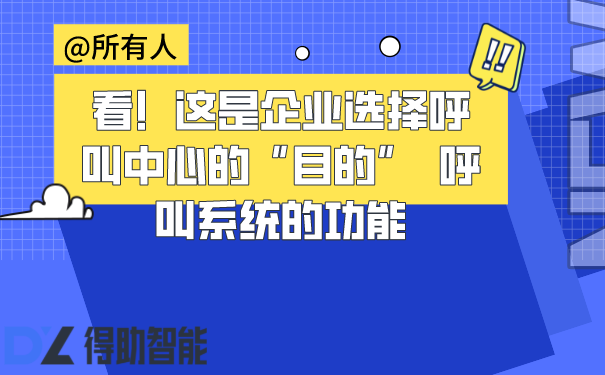 看！这是企业选择呼叫中心的&ldquo;目的&rdquo;  呼叫系统的功能