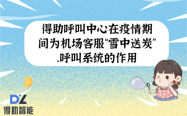 得助呼叫中心在疫情期间为机场客服&ldquo;雪中送炭&rdquo;，呼叫系统的作用
