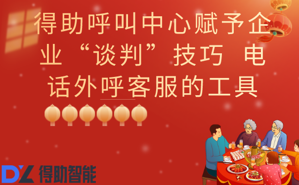 得助呼叫中心赋予企业&ldquo;谈判&rdquo;技巧  电话外呼客服的工具