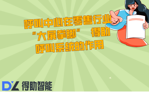 呼叫中心在零售行业&ldquo;大展拳脚&rdquo;  得助呼叫系统的作用