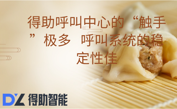 得助呼叫中心的“触手”极多   呼叫系统的稳定性佳