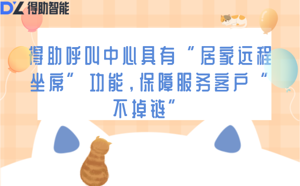 得助呼叫中心具有&ldquo;居家远程坐席&rdquo;功能，保障服务客户&ldquo;不掉链&rdquo;