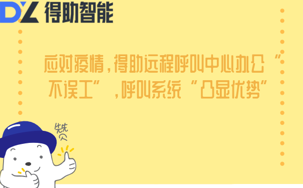 应对疫情，得助远程呼叫中心办公&ldquo;不误工&rdquo;，呼叫系统&ldquo;凸显优势&rdquo;
