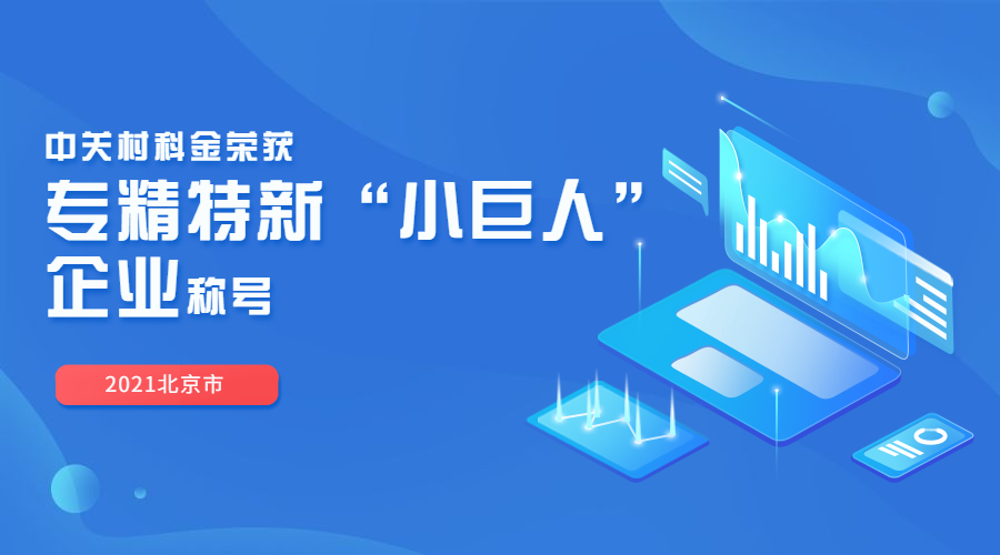 众闯信息科技荣获2021北京市专精特新“小巨人”企业称号 | 得助·智能交互