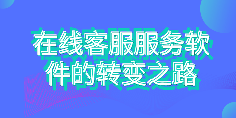 在线客服服务软件的转变之路