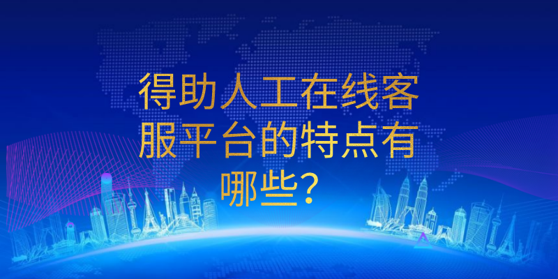 得助人工在线客服平台的特点有哪些?