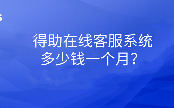 得助在线客服系统多少钱一个月?