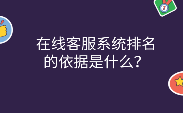 在线客服系统排名的依据是什么？