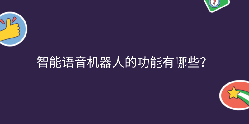 智能语音机器人的功能有哪些？