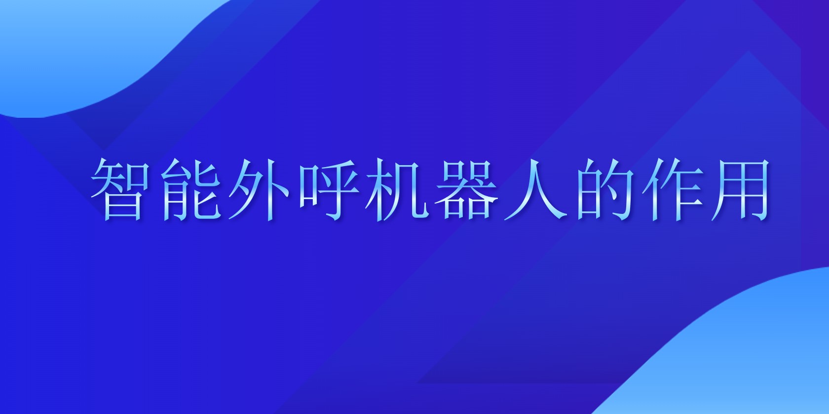  智能外呼机器人的作用