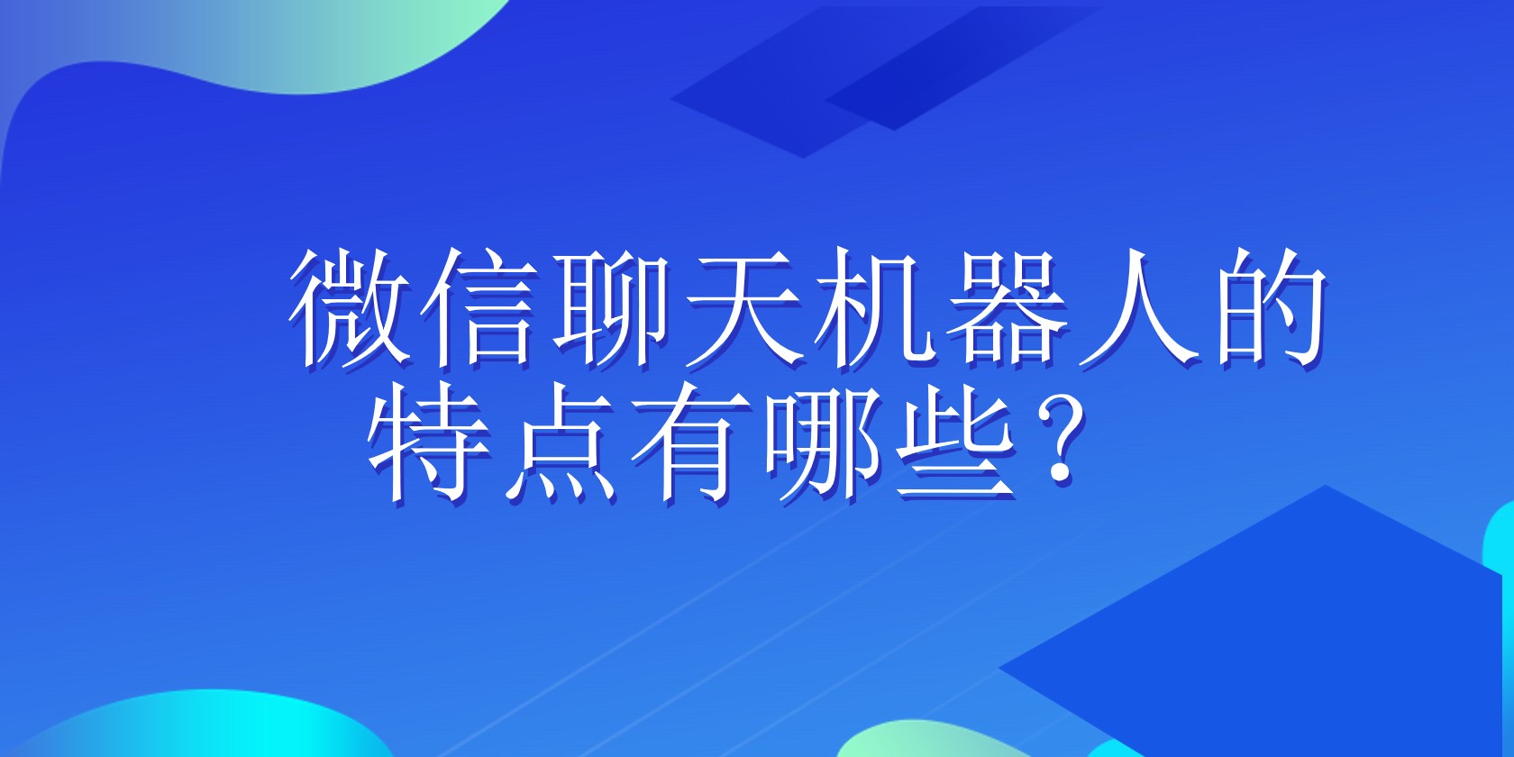 企业微信聊天机器人的特点有哪些？