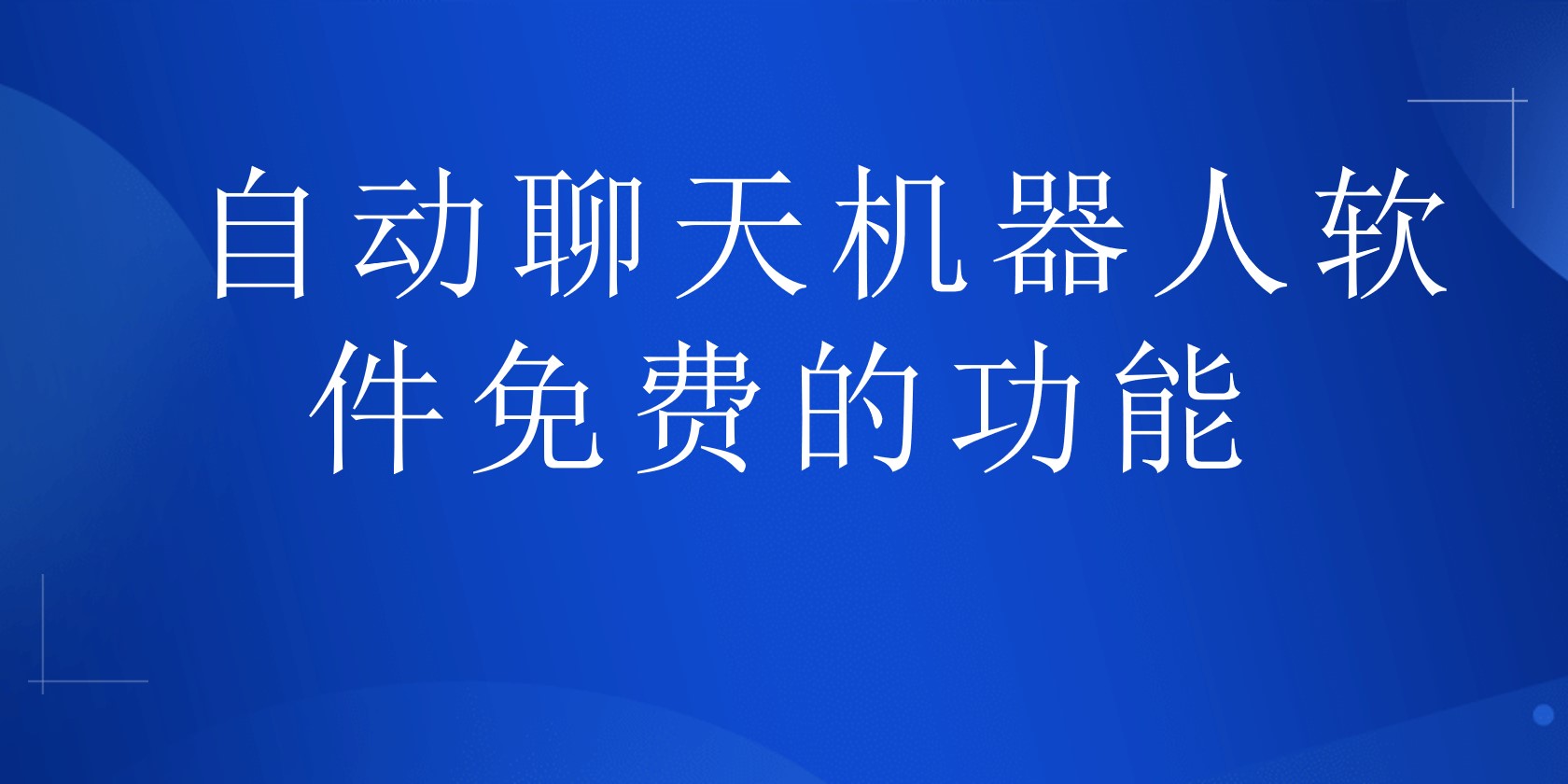 自动聊天机器人软件免费的功能