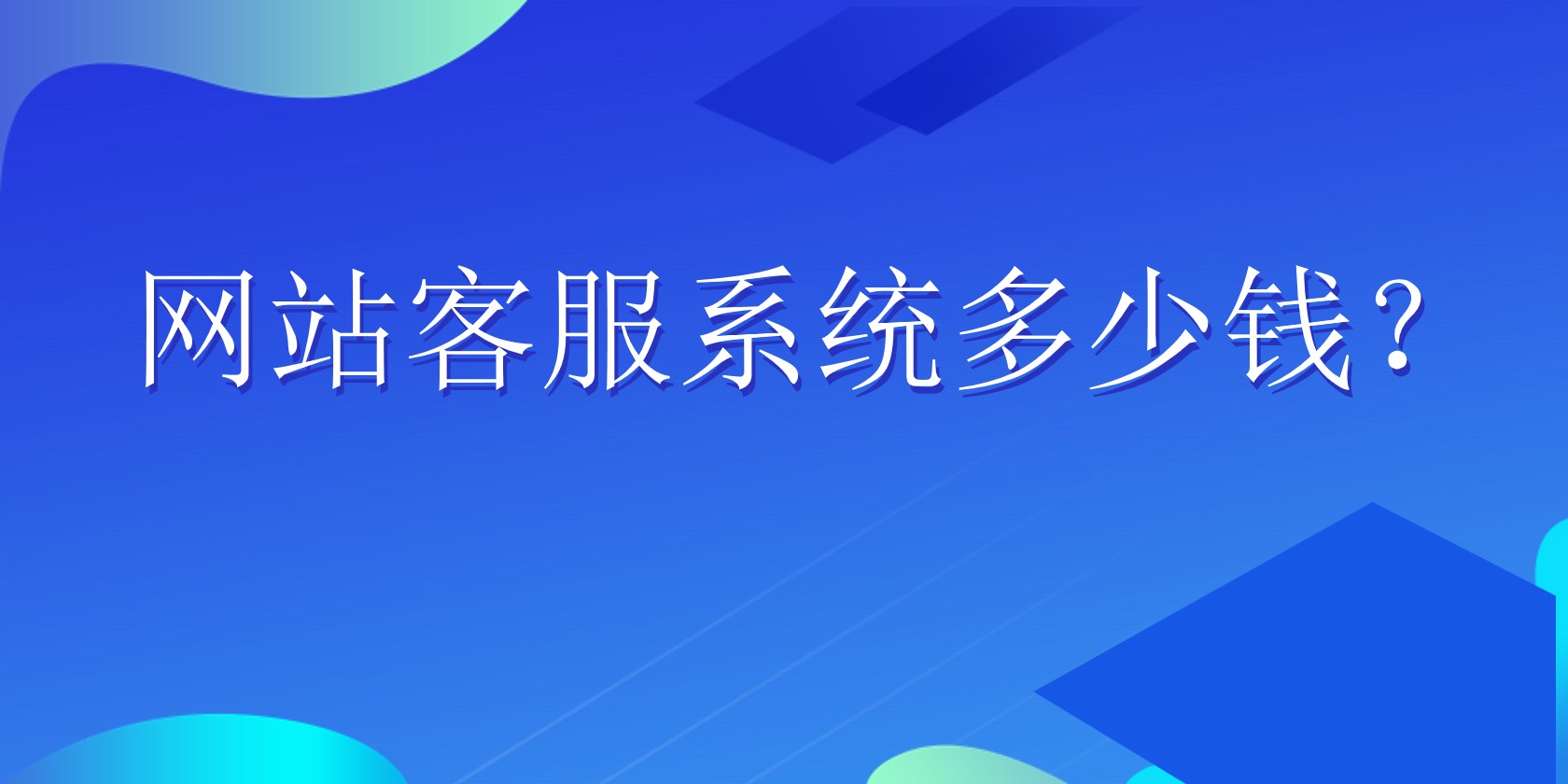 网站客服系统多少钱？