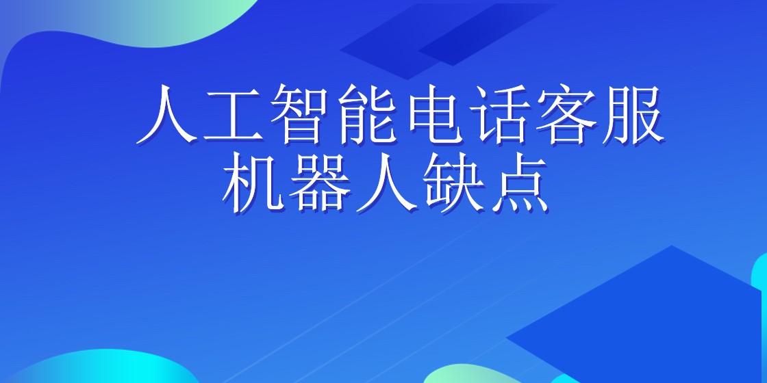 人工智能电话客服机器人缺点
