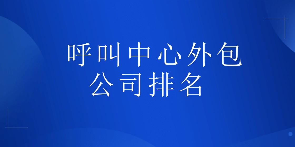 呼叫中心外包公司排名
