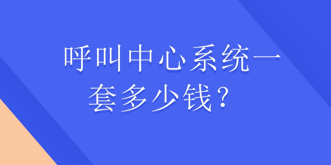 呼叫中心系统一套多少钱？