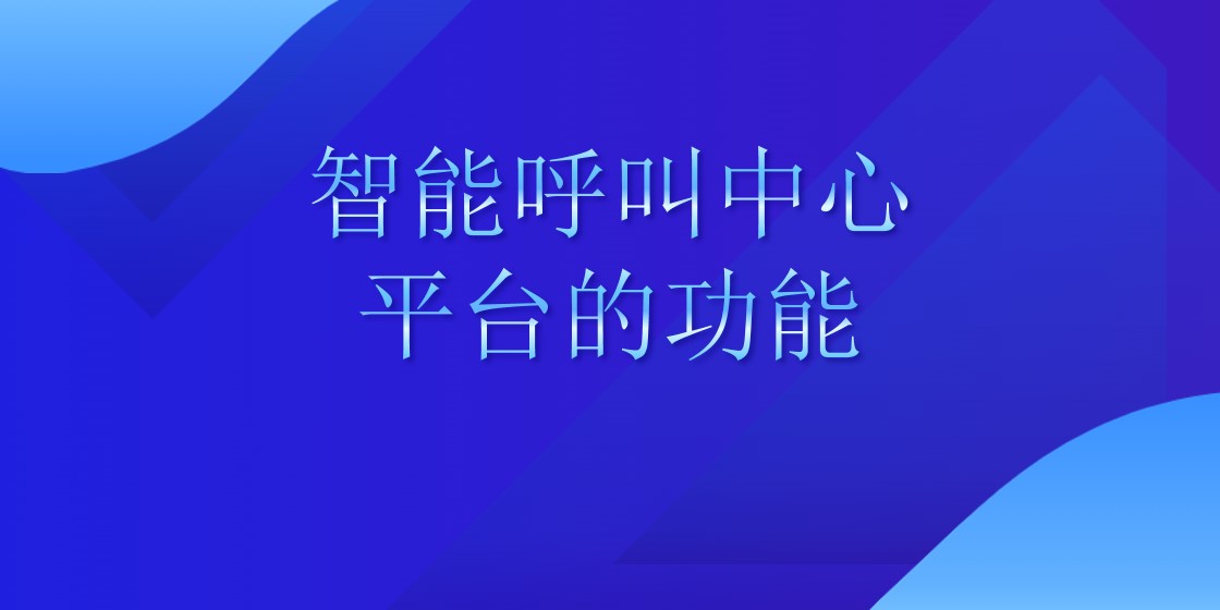 智能呼叫中心平台的功能