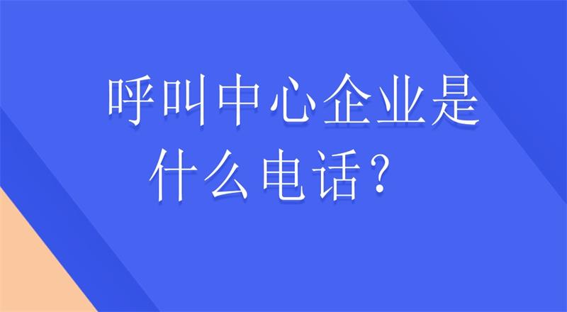 呼叫中心系统有什么好处？