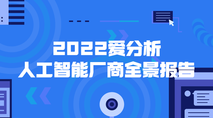 AI助跑商业落地 众闯信息科技入选《2022爱分析人工智能厂商全景报告》 | 得助·智能交互