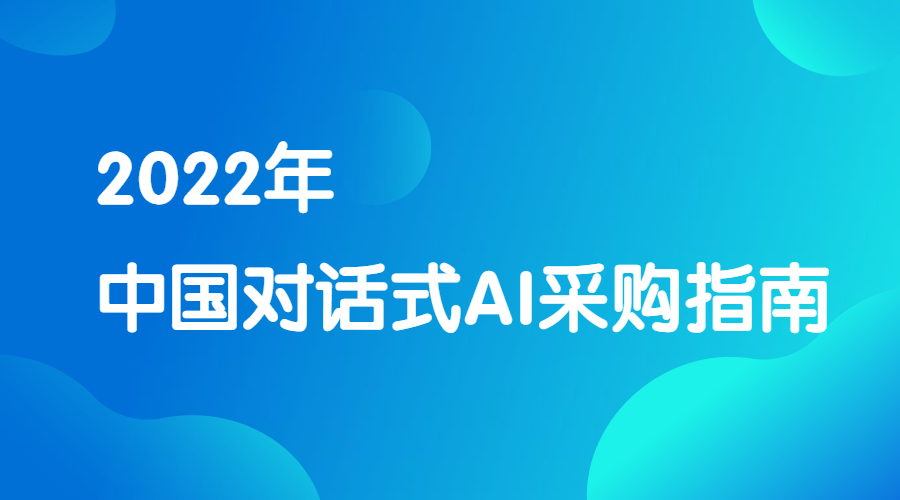 行业认可！众闯信息科技入选《2022中国对话式AI采购指南》典型服务商 | 得助·智能交互