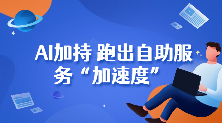 得助智能牵手杉德支付，AI加持 跑出自助服务“加速度” | 得助·智能交互