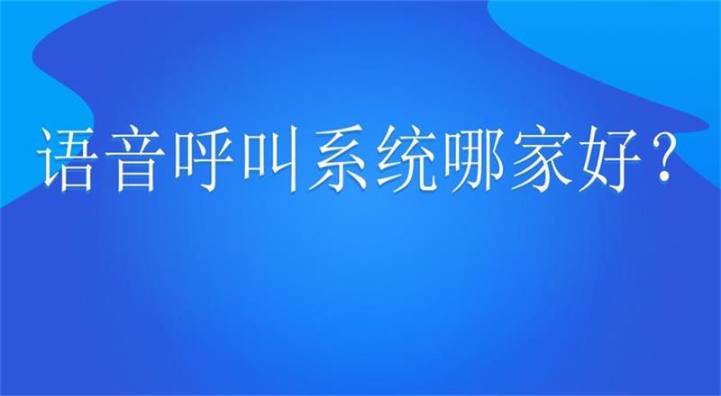 语音呼叫系统哪家好？
