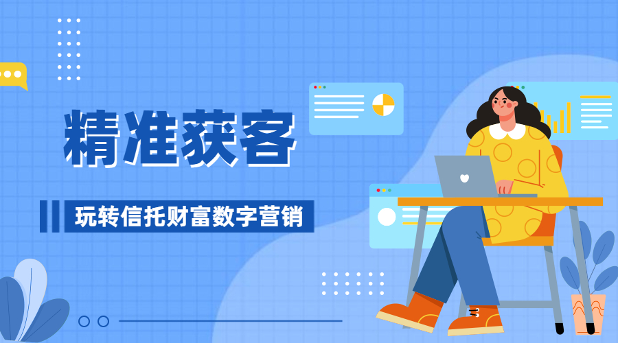 行业面临三大变局，信托公司如何实现精准获客？ | 得助·智能交互