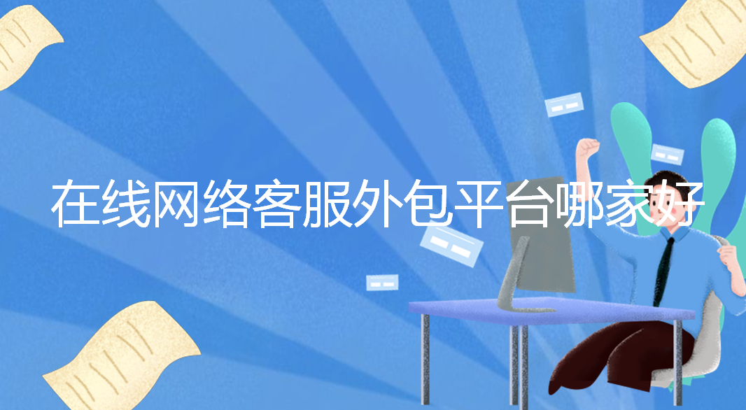 在线网络客服外包平台哪家好 | 得助·智能交互