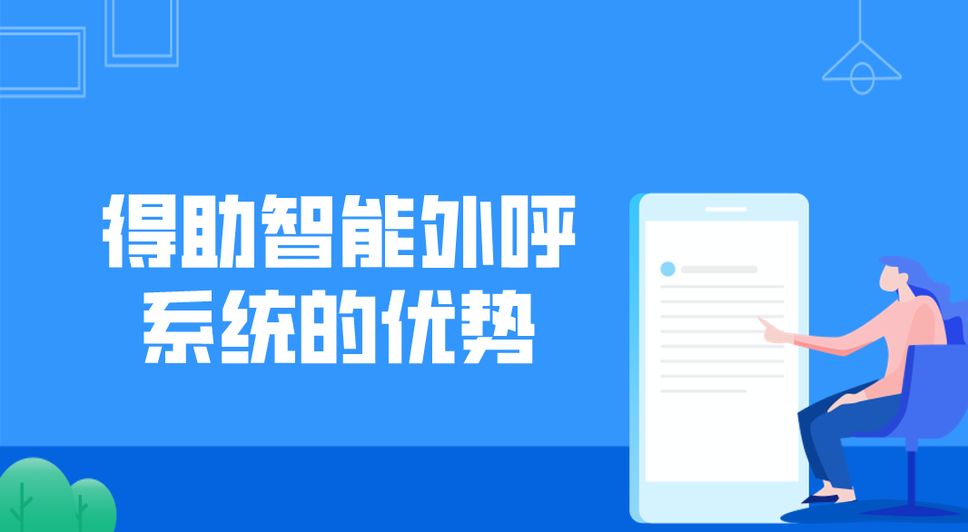 得助智能外呼系统的优势(外呼系统公司)