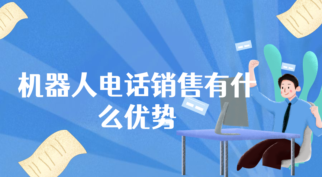 机器人电话销售有什么优势(机器人打电话)