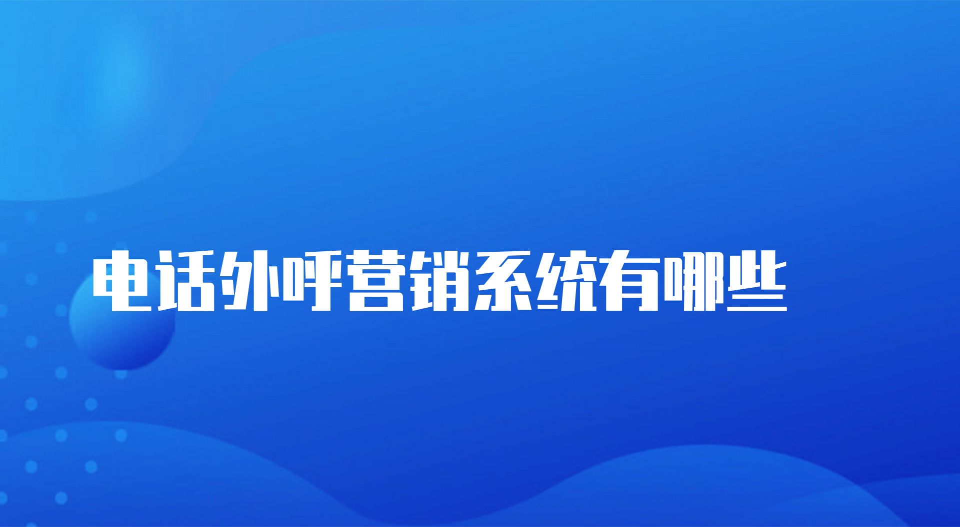 电话外呼营销系统有哪些(有专业电话外呼公司吗)