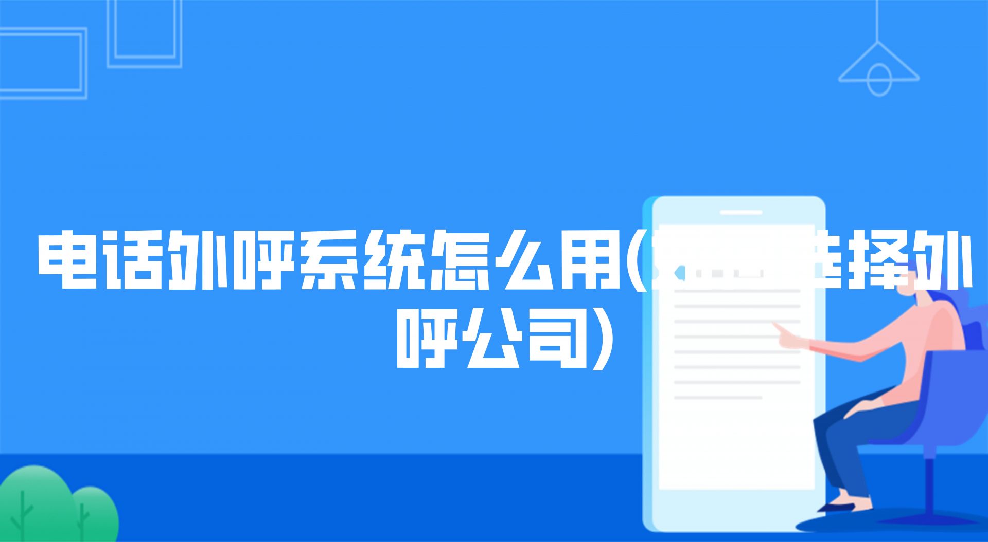 电话外呼系统怎么用(如何选择外呼公司)