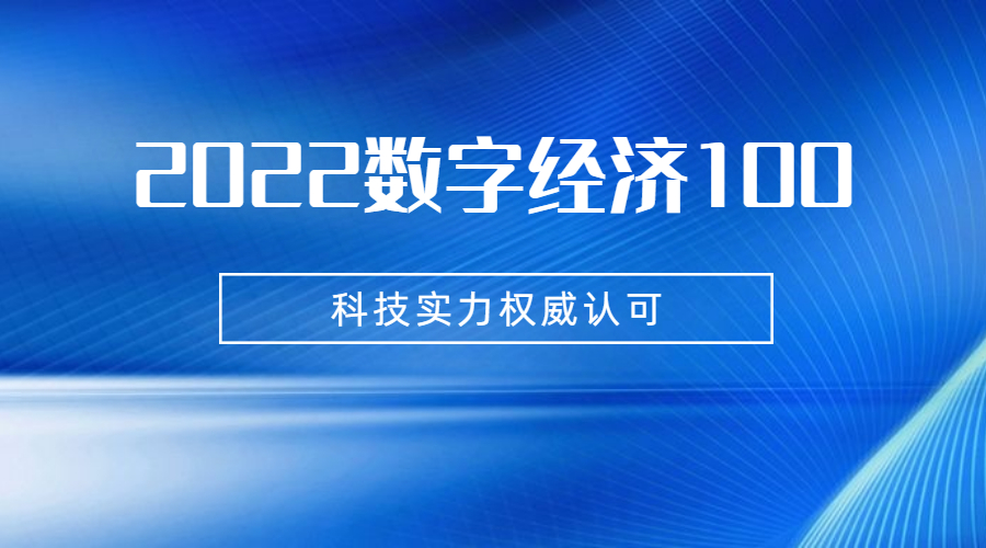 科技实力再获权威认可！众闯信息科技入选“2022数字经济100” | 得助·智能交互