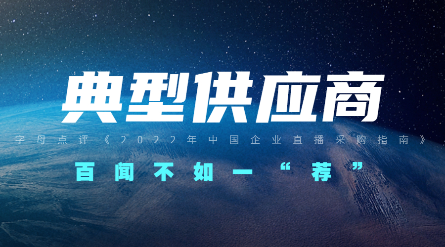 赞！众闯信息科技入选《2022中国企业直播采购指南》典型供应商