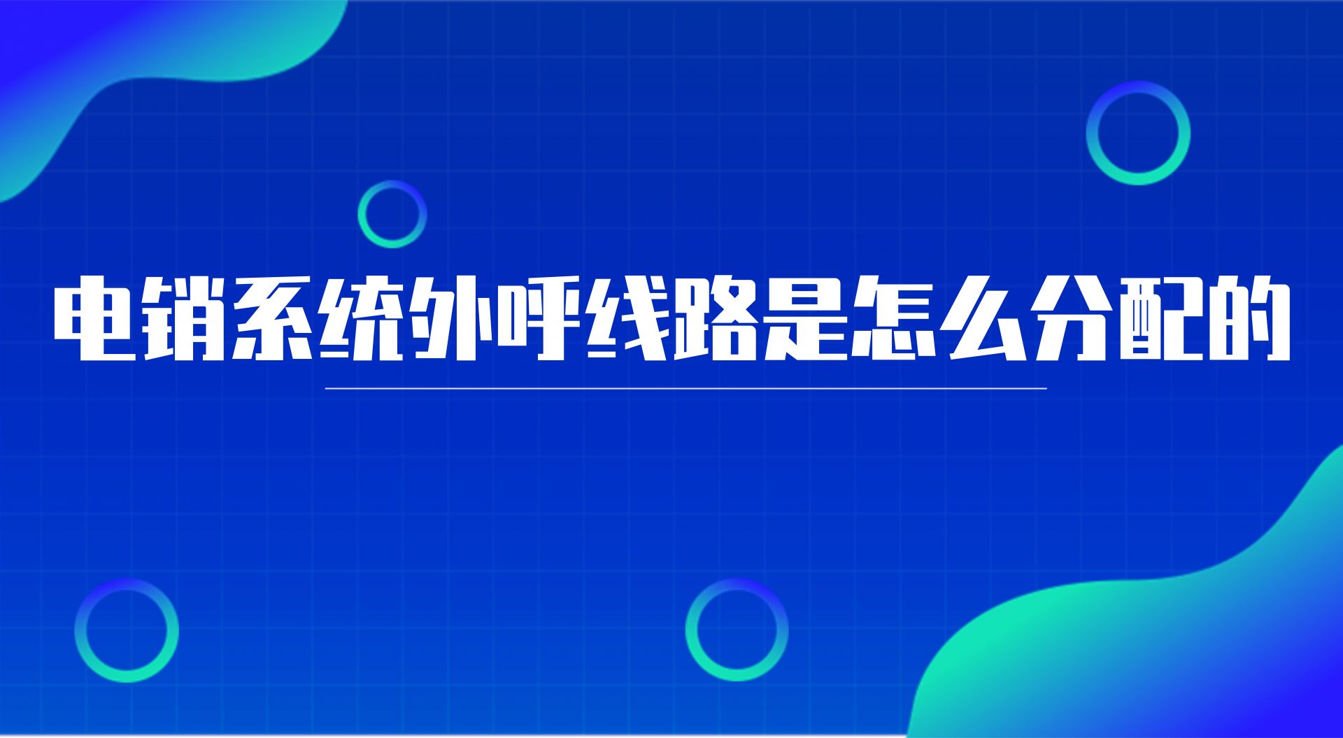 呼叫系统线路有几种(电销系统外呼线路是怎么分配的)