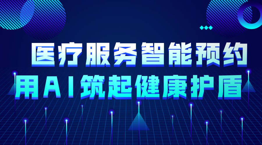 AI护航国民健康，看橄榄枝健康如何实现医疗服务智能预约？ | 得助·智能交互
