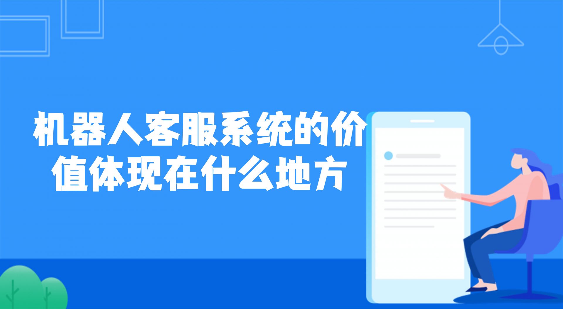 机器人客服系统的价值体现在什么地方