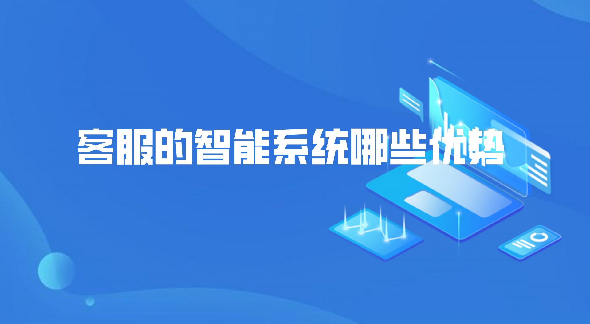 客服的智能系统哪些优势