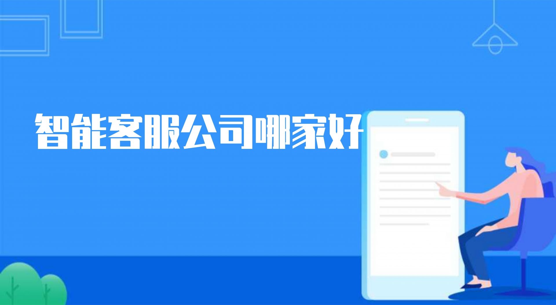 智能客服公司哪家好（客服管理软件系统的作用）